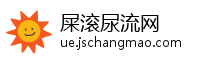 屎滚尿流网